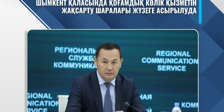 ШЫМКЕНТ ҚАЛАСЫНДА ҚОҒАМДЫҚ КӨЛІК ҚЫЗМЕТІН ЖАҚСАРТУ ШАРАЛАРЫ ЖҮЗЕГЕ АСЫРЫЛУДА