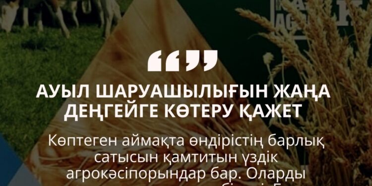 АУЫЛ ШАРУАШЫЛЫҒЫН ДАМЫТУ – ЭКОНОМИКАНЫҢ СТРАТЕГИЯЛЫҚ БАҒЫТЫ