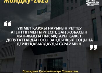 ПРЕЗИДЕНТ ҚАСЫМ-ЖОМАРТ ТОҚАЕВТЫҢ 2025 ЖЫЛҒЫ ЖОЛДАУЫ – ЭКОНОМИКАНЫ ЖАНДАНДЫРУДЫҢ ЖАҢА КЕЗЕҢІ
