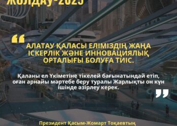 АЛАТАУ ҚАЛАСЫ – ЖАҢА ІСКЕРЛІК ЖӘНЕ ИННОВАЦИЯЛЫҚ ОРТАЛЫҚ