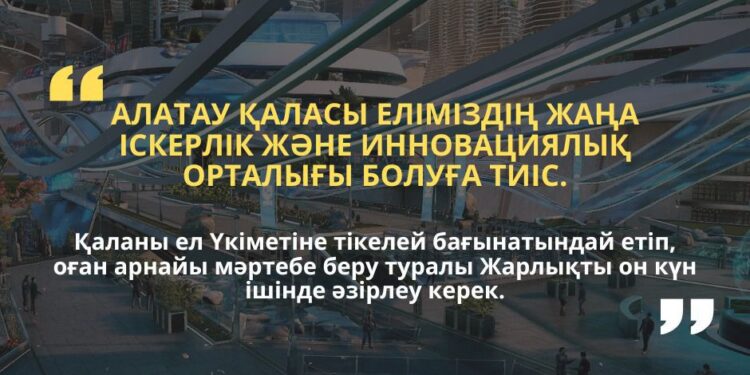 АЛАТАУ ҚАЛАСЫ – ЖАҢА ІСКЕРЛІК ЖӘНЕ ИННОВАЦИЯЛЫҚ ОРТАЛЫҚ