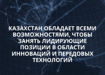 ЭКОНОМИКА ЗНАНИЙ И ИННОВАЦИЙ СТРАТЕГИЧЕСКИЙ КУРС КАЗАХСТАНА