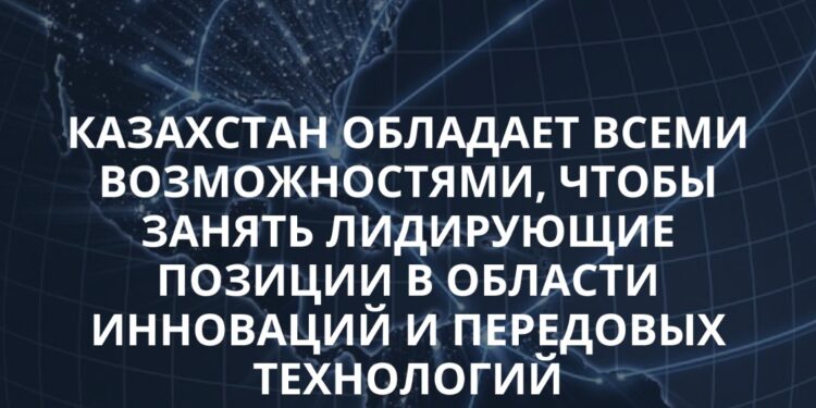 ЭКОНОМИКА ЗНАНИЙ И ИННОВАЦИЙ СТРАТЕГИЧЕСКИЙ КУРС КАЗАХСТАНА