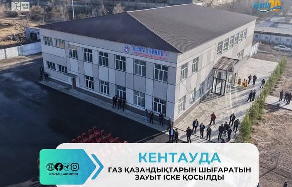 КЕНТАУДА ГАЗ ҚАЗАНДЫҚТАРЫН ШЫҒАРАТЫН ЗАУЫТ ІСКЕ ҚОСЫЛДЫ