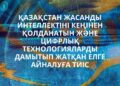 ҚАЗАҚСТАН – ЖАСАНДЫ ИНТЕЛЛЕКТ ПЕН ЦИФРЛЫҚ ТЕХНОЛОГИЯЛАР ЕЛІНЕ АЙНАЛУ ЖОЛЫНДА