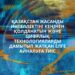 ҚАЗАҚСТАН – ЖАСАНДЫ ИНТЕЛЛЕКТ ПЕН ЦИФРЛЫҚ ТЕХНОЛОГИЯЛАР ЕЛІНЕ АЙНАЛУ ЖОЛЫНДА