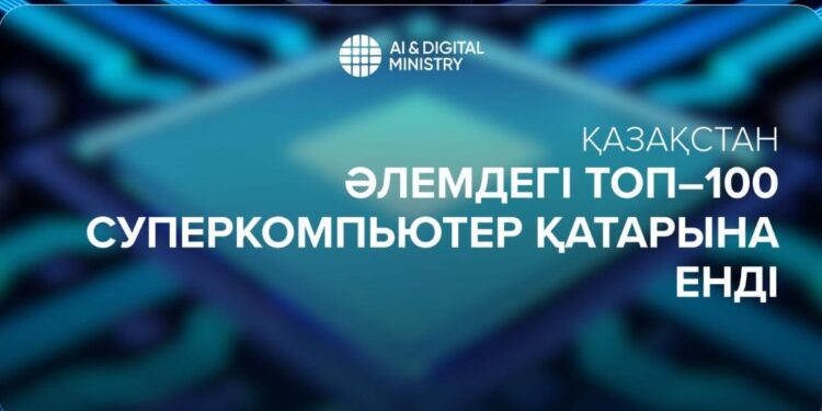 ҚАЗАҚСТАН ӘЛЕМДЕГІ ТОП-100 СУПЕРКОМПЬЮТЕР ҚАТАРЫНА ЕНДІ