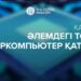 ҚАЗАҚСТАН ӘЛЕМДЕГІ ТОП-100 СУПЕРКОМПЬЮТЕР ҚАТАРЫНА ЕНДІ