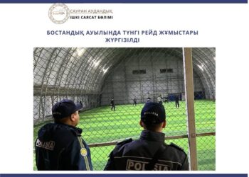 БОСТАНДЫҚ АУЫЛЫНДА ТҮНГІ РЕЙД ЖҰМЫСТАРЫ ЖҮРГІЗІЛДІ