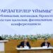 «АРДАГЕРЛЕР ҰЙЫМЫ» ҚАЛАЛЫҚ ФИЛИАЛЫНЫҢ ІХ КОНФЕРЕНЦИЯСЫ ӨТТІ