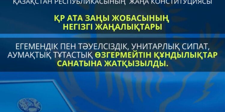 2026 ЖЫЛҒЫ КОНСТИТУЦИЯЛЫҚ РЕФОРМА: ҚАЗАҚСТАННЫҢ НЕГІЗГІ ҚҰНДЫЛЫҚТАРЫ ЗАҢМЕН БЕКІТІЛДІ
