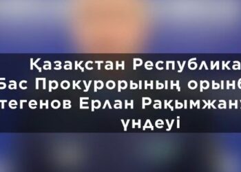 «Прокуратура туралы» Конституциялық заңның 40-бабы тәртібінде