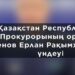 «Прокуратура туралы» Конституциялық заңның 40-бабы тәртібінде