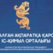 Жалған ақпаратқа қарсы іс-қимыл орталығына азаматтарға қоңырау шалып, алдағы референдумда «бюллетеньді тіркеу» үшін SMS-кодты хабарлауды сұрайтын алаяқтық топтардың әрекеті туралы ақпарат түсуде.