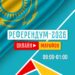 Бүгін елордада «Референдум – 2026» онлайн марафоны өтеді