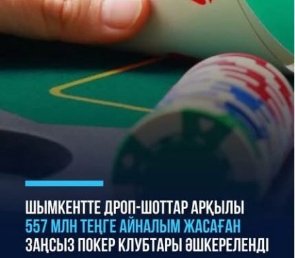 ҚМА Шымкент қаласы бойынша департаменті заңсыз ойын бизнесімен айналысқан қылмыстық топтың қызметін тоқтатты
