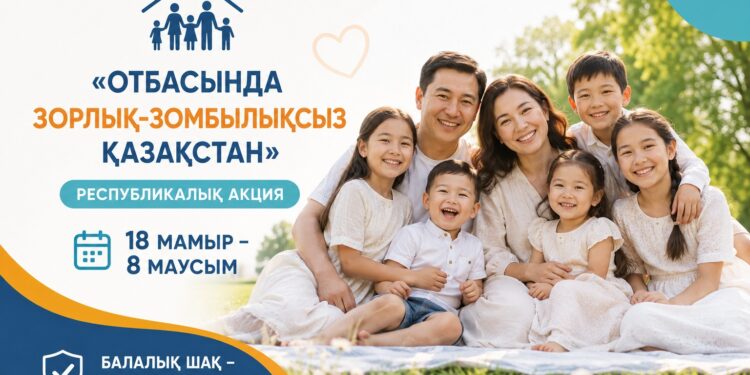 «ОТБАСЫНДА ЗОРЛЫҚ-ЗОМБЫЛЫҚСЫЗ ҚАЗАҚСТАН» РЕСПУБЛИКАЛЫҚ АКЦИЯСЫ