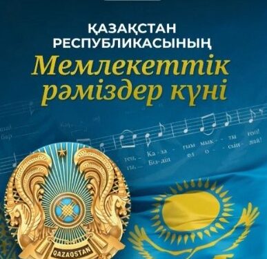 МЕМЛЕКЕТТІК РӘМІЗДЕР – ТӘУЕЛСІЗДІКТІҢ ТҰҒЫРЫ