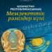 МЕМЛЕКЕТТІК РӘМІЗДЕР – ТӘУЕЛСІЗДІКТІҢ ТҰҒЫРЫ