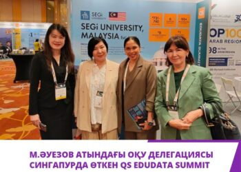 М.ӘУЕЗОВ АТЫНДАҒЫ ОҚУ ДЕЛЕГАЦИЯСЫ СИНГАПУРДА ӨТКЕН QS EDUDATA SUMMIT 2026 ХАЛЫҚАРАЛЫҚ САММИТІНЕ ҚАТЫСТЫ