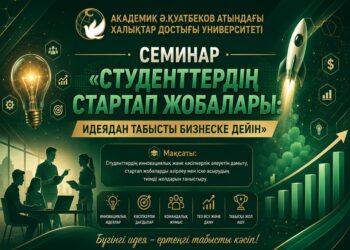 ХАЛЫҚТАР ДОСТЫҒЫ УНИВЕРСИТЕТІНДЕ СТУДЕНТТЕРДІҢ СТАРТАП ЖОБАЛАРЫ ТАЛҚЫЛАНДЫ