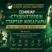 ХАЛЫҚТАР ДОСТЫҒЫ УНИВЕРСИТЕТІНДЕ СТУДЕНТТЕРДІҢ СТАРТАП ЖОБАЛАРЫ ТАЛҚЫЛАНДЫ