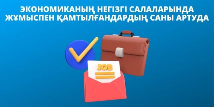 ЭКОНОМИКАНЫҢ НЕГІЗГІ САЛАЛАРЫНДА ЖҰМЫСПЕН ҚАМТЫЛҒАНДАРДЫҢ САНЫ АРТУДА