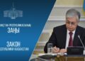 Президент сайлау және прокуратура туралы заңнаманы жетілдіру мәселелері бойынша Конституциялық заңға қол қойды.