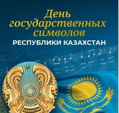 МЕМЛЕКЕТТІК РӘМІЗДЕР – ТӘУЕЛСІЗДІКТІҢ ТҰҒЫРЫ