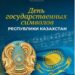 МЕМЛЕКЕТТІК РӘМІЗДЕР – ТӘУЕЛСІЗДІКТІҢ ТҰҒЫРЫ