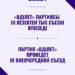 «Әділет» партиясы III кезектен тыс Съезін өткізеді