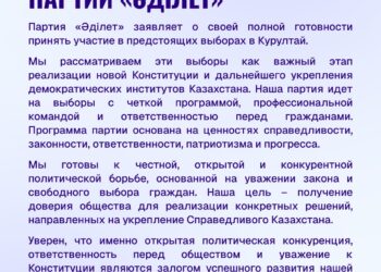 «ӘДІЛЕТ» ПАРТИЯСЫ ТӨРАҒАСЫНЫҢ МӘЛІМДЕМЕСІ