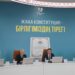 Жаңа Конституция – жаңа кезеңнің бастауы