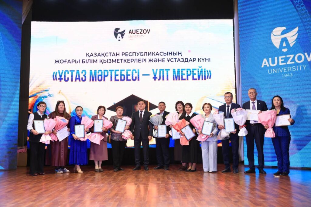 ҰСТАЗДАРҒА ҚҰРМЕТ — БОЛАШАҚҚА САЛЫНҒАН ИНВЕСТИЦИЯ: ӘУЕЗОВ УНИВЕРСИТЕТІНДЕ МЕРЕКЕЛІК ШАРА ӨТТІ