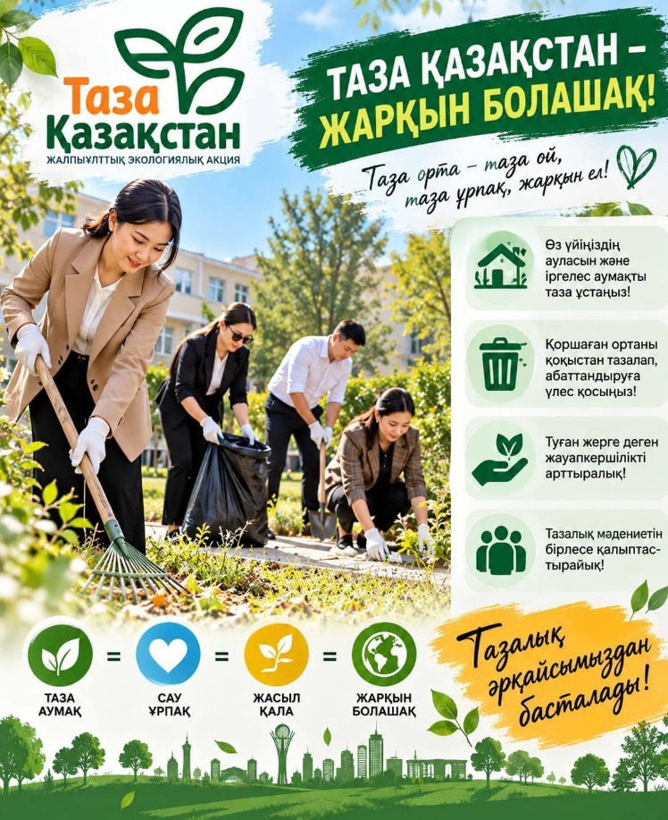 🌿 «ТАЗА ҚАЗАҚСТАН» – ТАЗАЛЫҚ ӨЗІМІЗДЕН БАСТАЛАДЫ!